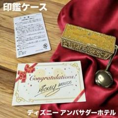 美品】ディズニー アンバサダーホテル 印鑑ケース 黄色 - メルカリ