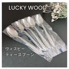 ラッキーウッド ヴィスビー ティースプーン 5本セットのサムネイル
