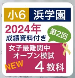 本日のみ値下げ‼️祝❕合格出品❗ほぼ無記入☆【最新版】浜学園　小６　計算&小問 浜学園 6年生 算数 計算＆小問 完全マスター 第1〜3分冊