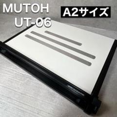 MUTOH ムトウ ライナーボード UM-06N7 A2サイズ 製図版 武藤工業 おススメ平行定規】生まれ変わった！スペースも重さも気に