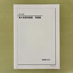 2025年最新】鉄緑会 東大英語問題集の人気アイテム - メルカリ