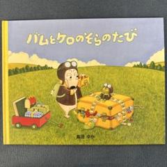 バムとケロのそらのたび