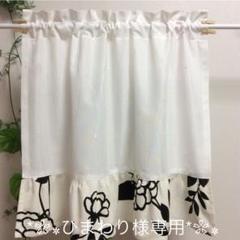 ミラーレースカフェカーテン☆北欧柄コクリコフリル