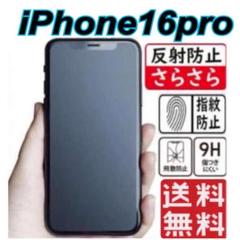 iPhone16pro対応　ガラスフィルム アンチグレア 超さらさら