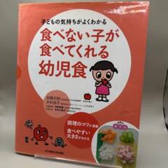 食べない子が食べてくれる幼児食 : 子どもの気持ちがよくわかる