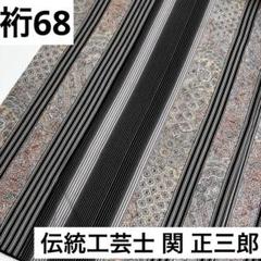 裄68 伝統工芸士 関 正三郎 更紗 ストライプ 素敵 着物 U-6683