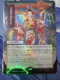 信仰無き物あさり　日本絵　FOIL mtg FOIL ボーダーレス 信仰なき物あさり 日本画 sta - メルカリ