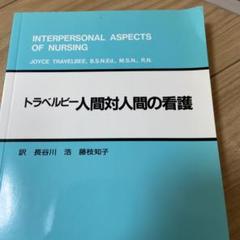 人間対人間の看護