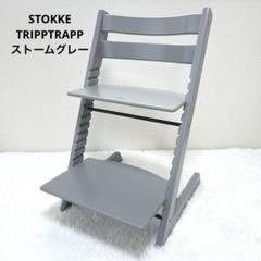 ✨美品✨STOKKE ストッケ トリップトラップ ストームグレー