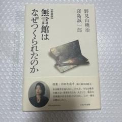 《新装版》無言館はなぜつくられたか