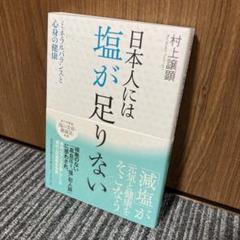 日本人には塩が足りない 村上義顕著 日本人には塩が足りない 村上義顕著