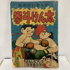 大ゆかい漫画 拳斗けん太　杉浦茂 おもしろブックふろく 大ゆかい漫画 拳斗けん太 杉浦茂 おもしろブックふろく - メルカリ