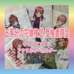 2025春の新作 五等分の花嫁検定 クリアファイル キーホルダー 一花 二乃 三玖 クリアファイル