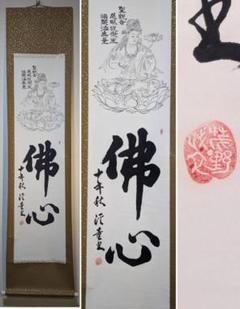 【真作】掛軸 佛心 観音像賛入 仏教書画 静寂と慈悲の心 仏教書画 R122 真作】掛軸 佛心 観音像賛入 仏教書画 静寂と慈悲の心 仏教書画