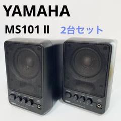 2025年最新】MS101 yamahaの人気アイテム - メルカリ