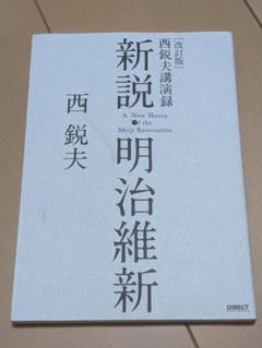 【専用】新説　明治維新　5冊セット 新説・明治維新 西悦夫講演録 CD付き | 西悦夫 |本 | 通販 | Amazon