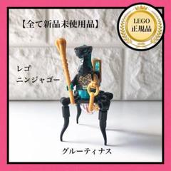 【LEGO】レゴニンジャゴー　ミニフィグ グルーティナス