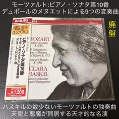 【売約済】ハスキル／モーツァルト：ピアノ・ソナタ第10番、ロンドK.386 m44440867623_1.jpg?1661933250