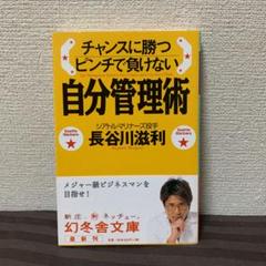 チャンスに勝つピンチで負けない自分管理術