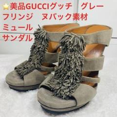 ⭐️美品GUCCIグッチ グレー フリンジ ヌバック素材 ミュール サンダル