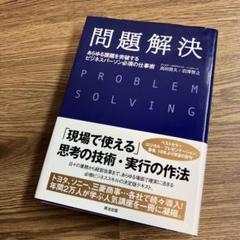 問題解決 あらゆる課題を突破するビジネスパーソン必須の仕事術
