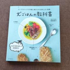 犬ごはんの教科書 スープストックで手軽に続けられる体によい食事