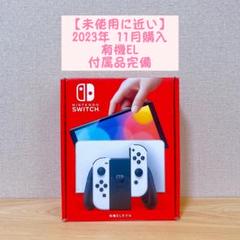 【未使用に近い】2023年11月購入 有機EL ニンテンドースイッチ 本体
