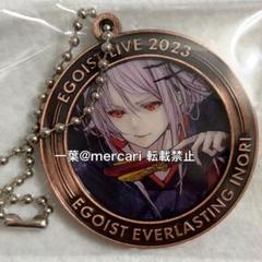 EGOIST コインキーホルダーセット EGOIST LIVE 2023コインキーホルダー - メルカリ