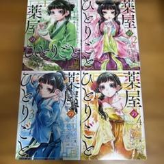 薬屋のひとりごと 第1〜4巻セット（未開封） シュリンク未開封 薬屋のひとりごと1～14巻セット
