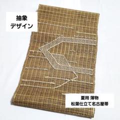 最安値 C 夏物 松葉仕立て名古屋帯 薄物 正絹 太鼓 抽象デザイン 羅 着物・浴衣