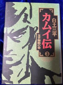 【小学館叢書】カムイ伝 ③ / 白土三平