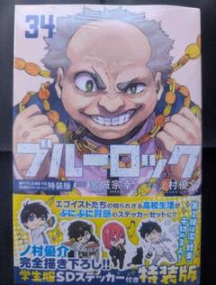 未開封品　ブルーロック 34巻　特装版 学生服SDステッカー付き