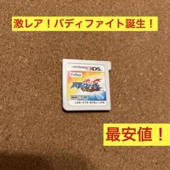 3DS バディファイト　誕生！オレたちの最強はバディ！　レア！ソフトのみ最安値！