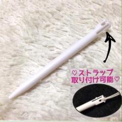 新品 3DS用タッチペン ホワイト1本