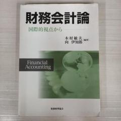財務会計論 : 国際的視点から