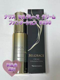 新入荷ナリス　旧セルグレース クリーム ファンデーション550番6個 新入荷ナリス旧セルグレース クリーム ファンデーション550番6個