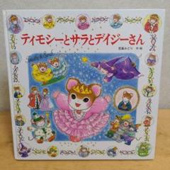 ティモシーとサラ　絵本　10冊まとめ売り ティモシーとサラ絵本 7冊まとめ売り - メルカリ