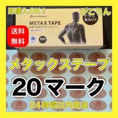 【20マーク】 ファイテン メタックステープ 関節痛緩和