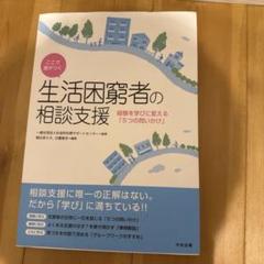 ここで差がつく 生活困窮者の相談支援 経験を学びに変える「5つの問いかけ」
