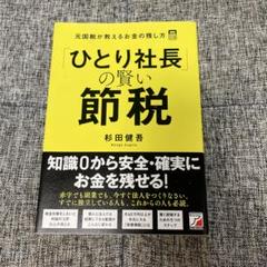 2025年最新】社長の賢い節税の人気アイテム - メルカリ