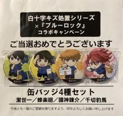ブルーロック　　白十字　  缶バッジ 4種セット 消費税無し ブルーロック 6月17日よりコラボ実施! キズ処置