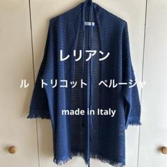 レリアン　ル　トリコット　ペルージャ　インポートの高級品　未使用品