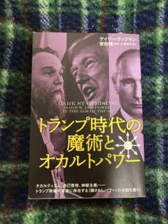 トランプ時代の魔術とオカルトパワー