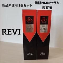 REVI NMN SERUM 100ml 新品未使用 2025年最新】revi nmnの人気アイテム - メルカリ