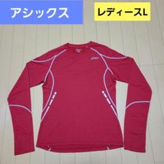 アシックス レディース 長袖 ランニングシャツ トレーニングウェア　L　レッド