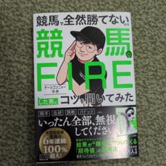 【直筆サイン入り】競馬で全然勝てないので競馬でFIREした男にコツを聞いてみた 競馬で全然勝てないので競馬でFIREした男にコツを聞いてみた