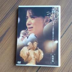 (未使用･未開封品)　森昌子十五周年記念リサイタル「おぼえていますか、あの時を…」 [DVD] sdt40b8 Amazon.co.jp: 森昌子十五周年記念リサイタル「おぼえていますか