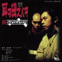 RHYMESTER アナログレコード Rhymester – ウワサの伴奏～And The Band Played On