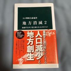 地方消滅2 : 加速する少子化と新たな人口ビジョン