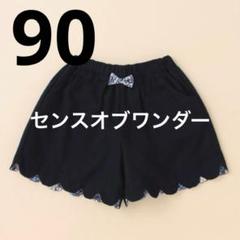 センスオブワンダービエラスカラップキュロット